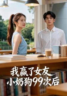我赢了女友小奶狗99次后