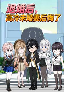 退婚后，高冷未婚妻后悔了