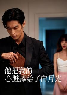 他把我的心脏，捧给了白月光