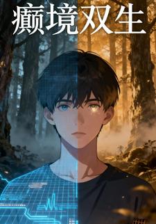 癫境双生