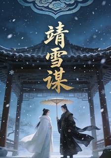 靖雪谋