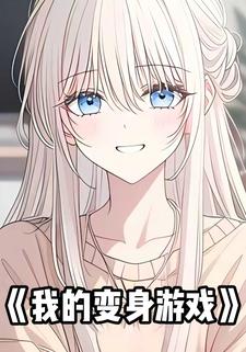 我的变身游戏