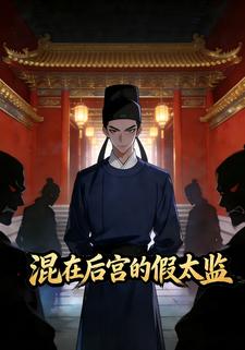 混在后宫的假太监