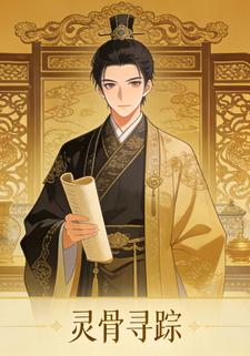 灵骨寻踪