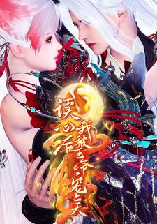 读心后，我被王爷宠上天