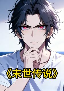 末世传说