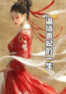 温僖贵妃的一生