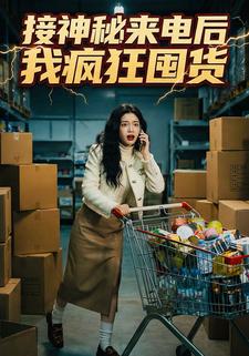 接神秘来电后我疯狂囤货