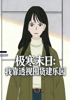 极寒末日：我靠透视囤货建乐园