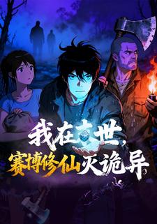 我在末世赛博修仙灭诡异