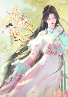 春眠眠