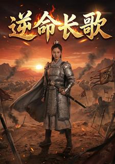 逆命长歌