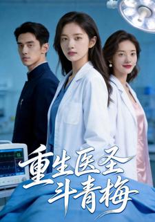 重生医圣斗青梅
