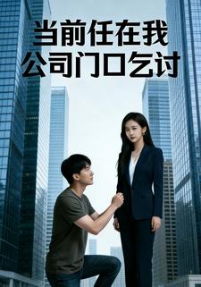 当前任在我公司门口乞讨