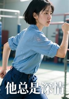 他总是深情