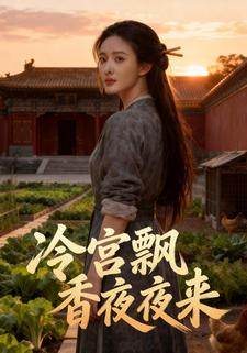 冷宫飘香夜夜来