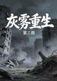 灰雾重生第三部