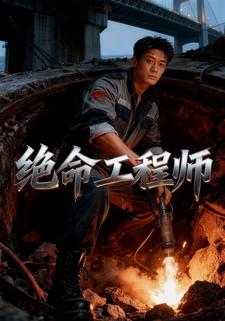 绝命工程师