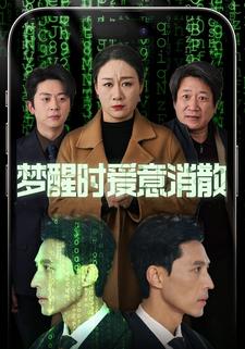 梦醒时爱意消散