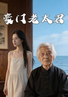 豪门老太君
