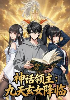 神话领主：九天玄女降临