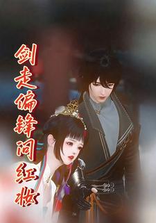 剑走偏锋问红妆