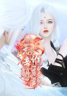 八荒帝姬谁敢欺