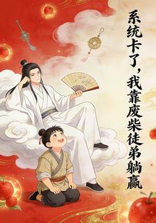 系统卡了，我靠废柴徒弟躺赢