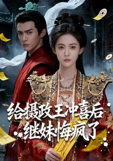 给摄政王冲喜后，继妹悔疯了