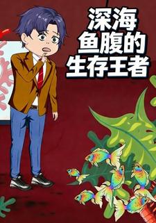深海鱼腹的生存王者 第一季