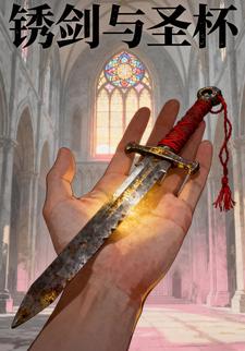 锈剑与圣杯