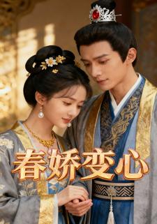 春娇变心