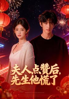 夫人点赞后，先生他慌了