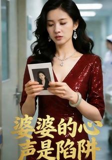 婆婆的心声是陷阱