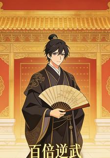 百倍逆武