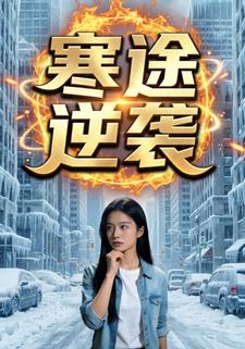 寒途逆袭
