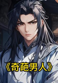奇葩男人