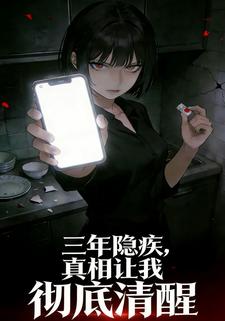 三年隐疾，真相让我彻底清醒