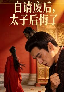自请废后，太子后悔了