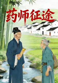 药师征途