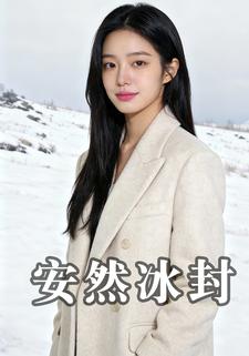 安然冰封