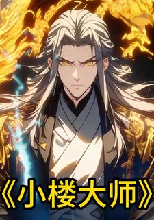小楼大师