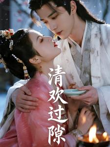 清欢过隙