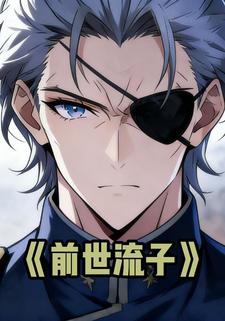 前世流子
