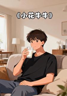 小花牛牛
