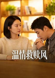 温情救赎风