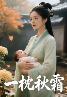 一枕秋霜