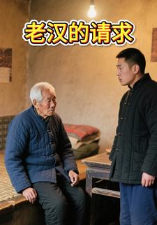 老汉的请求