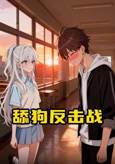 舔狗反击战