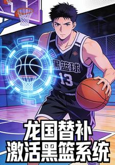 龙国替补激活黑篮系统